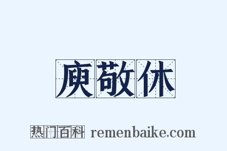 庾敬休是什么意思的图片